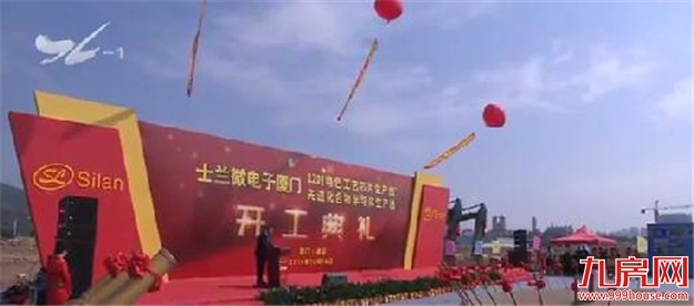 士兰微电子厦门项目开工：12吋特色工艺晶圆生产线一期2022年达产——九房网