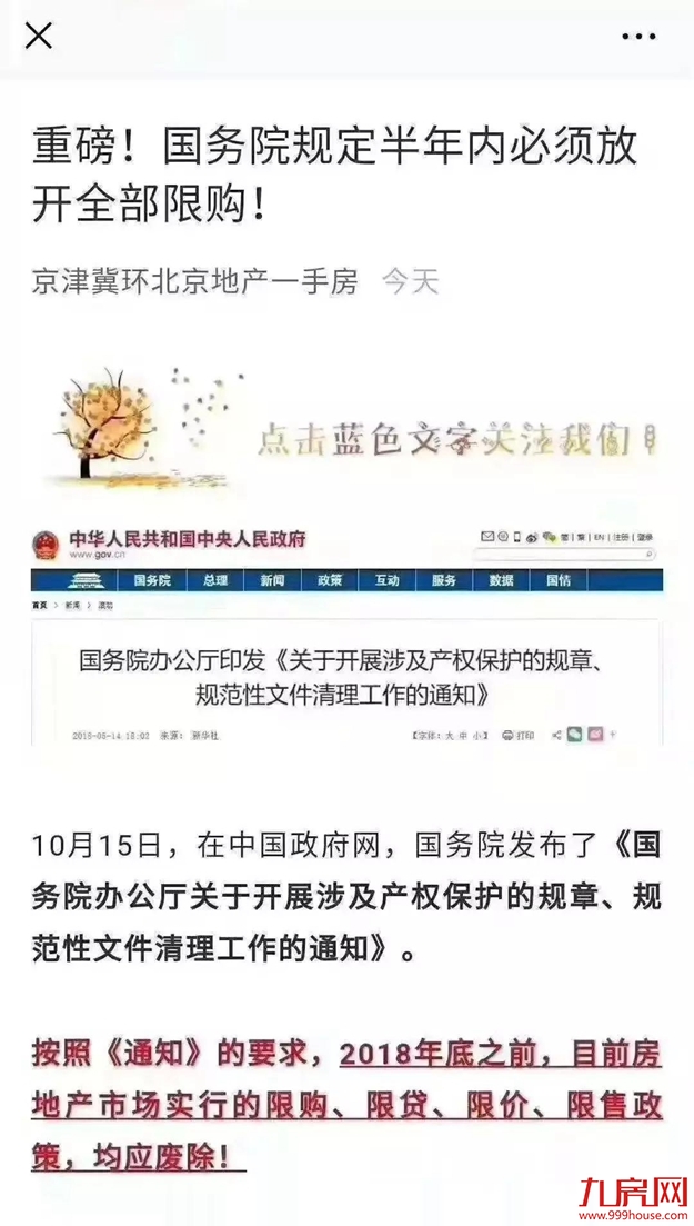 楼市海啸来了！国务院全面放开限购？别做梦了，真相在这里！——九房网