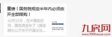 楼市海啸来了！国务院全面放开限购？别做梦了，真相在这里！——九房网