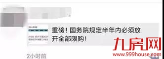 楼市海啸来了！国务院全面放开限购？别做梦了，真相在这里！——九房网