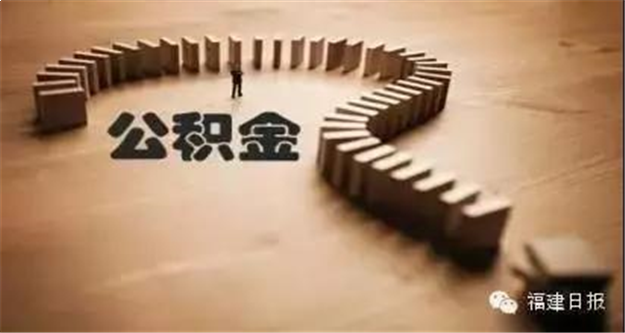 福建公积金“商转公贷款”出新规,将利好这部分人……——九房网 福建公积金“商转公贷款”出新规,将利好这部分人……——九房网