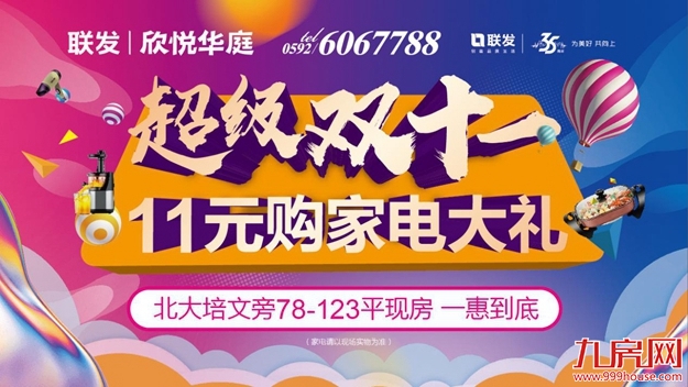 联发欣悦华庭:不等双十一,钜惠提前抢!不败家,11元购大家电!——九房网 联发欣悦华庭:不等双十一,钜惠提前抢!不败家,11元购大家电!——九房网