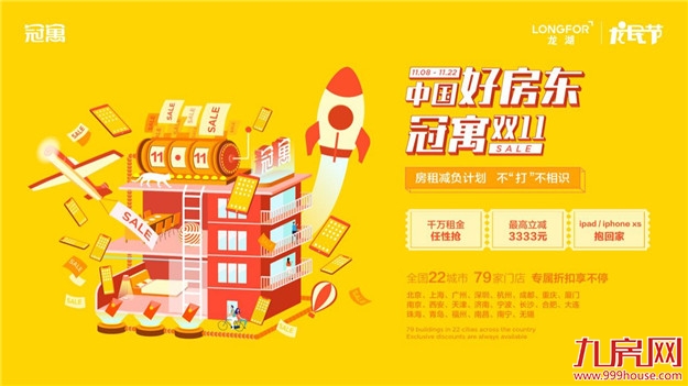 龙湖冠寓嗨翻“龙民节”,双11海量租房福利享不停——九房网 龙湖冠寓嗨翻“龙民节”,双11海量租房福利享不停——九房网