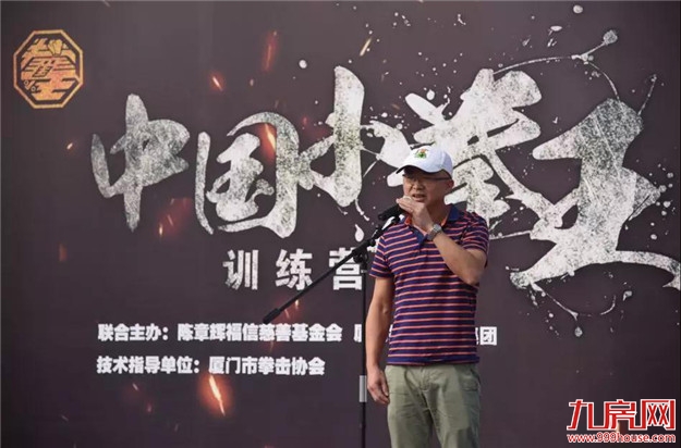 陈章辉福信慈善基金会举办“中国小拳王”训练营，助力青少年健康成长——九房网