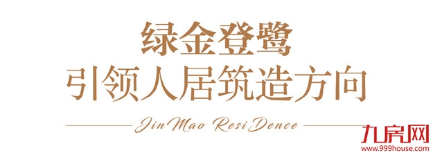 这家央企塑造超级IP，用“绿金”引领极致人居高度——九房网
