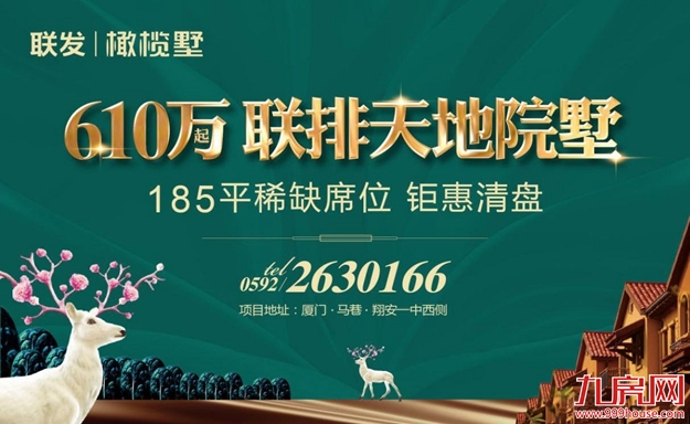 联发橄榄墅：总价610万起，岛内三房价，翔安买真墅！清盘钜惠，最后机会——九房网