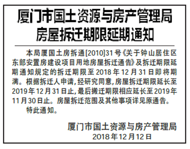 钟山居住区东部安置房拆迁延期至2019年12月31日——九房网