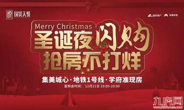 冬至营销花样多，最高优惠50万！楼市年底最后一波促销来临——九房网