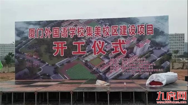 独家曝光!厦门外国语学校集美校区12月26日开工!现场谍照流出——九房网 独家曝光!厦门外国语学校集美校区12月26日开工!现场谍照流出——九房网