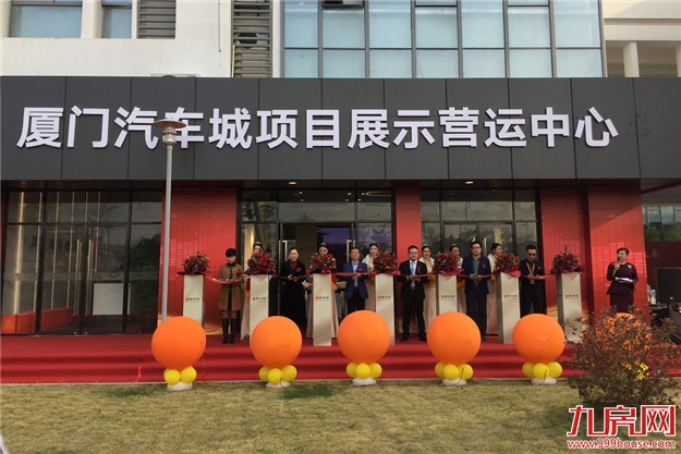 2019携手创荣光：厦门汽车城展示营运中心开放暨汽车产业发展沙龙圆满落幕！——九房网