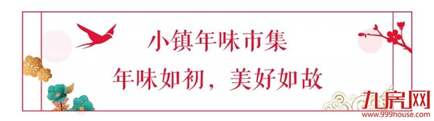 小镇中国年| 闽南年味市集来啦，来小镇过一个年味十足的春节！——九房网