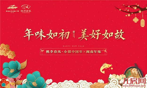 小镇中国年| 闽南年味市集来啦，来小镇过一个年味十足的春节！——九房网