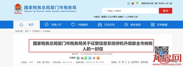 重要通知！1月23日-31日厦门征管信息系统停机升级——九房网