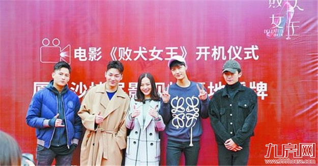 17日，电影《败犬女王》在沙坡尾举行开机仪式，这是该片的主要演员。  传统与现代水乳交融，文创与休闲完美对接，沙坡尾以其独特韵味成为全国影视拍摄的热门打卡地。昨日，厦港沙坡尾被正式授予“厦门影视拍摄地”的称号。思明区“海峡百艺计划”首部投入制作的电影《败犬女王》也同时在沙坡尾正式开机。  以沙坡尾为起点 形成影视拍摄地图  向厦港沙坡尾授予“厦门影视拍摄地”，是我市加快电影产业发展的又一创新举措。可以乐观地预见，接下来将有越来越多优质剧组进驻厦门、进驻沙坡尾影视拍摄地，厦门建设“全域影城”的步伐又向前迈了一大步。  《紧急救援》、《快把我哥带走》……数据统计显示，仅2018年就有100多个剧组在厦门拍摄。去年以来，我市按照“建设国际性影城”的发展目标，全领域全产业链布局，市、区两级都出台了影视产业专项政策，也正在建设国际一流的集大型专业摄影棚、演员公寓、后期制作、专业化服务平台等为一体的影视拍摄基地。  “越来越多的电影企业及相关机构聚集到厦门来，越来越多的电影剧组来厦门拍摄。”市委宣传部副部长、厦门市文化改革发展工作领导小组办公室主任戴志望昨日在现场表示，我市将以厦港沙坡尾片区为起点，尝试对比较成熟的拍摄点予以授牌，采取以点带面的方式，逐步形成厦门市的影视拍摄地图，不仅为来厦剧组提供便利的专业服务，也有利于推动我市文化旅游产业的发展。  思明成立协拍机构 提供“一站式”服务  “快看，又有剧组在拍摄了。”昨日一大早，沙坡尾就热闹非凡。这头，是电影《败犬女王》的开机仪式;那边，是电视剧《最后的我们》的现场取景。  沙坡尾，正如一个“天然影棚”一般，吸引了众多影视剧组的注意，这里经常都有剧组在取景拍摄。  这，是思明区影视产业蓬勃发展的生动写照。一直以来，思明区高度重视影视产业发展，影视产业被列入区十大产业重点提升领域。  去年11月，思明区出台重点扶持政策《思明区促进影视产业发展专项政策》。这一专门针对影视产业的专项政策共有17条，内容“含金量”极高，涉及引进和培育影视龙头企业、支持影视作品立项及拍摄制作、鼓励影视人才集聚发展、鼓励开展影视文化交流及培训活动、扶持影视公共服务平台发展、鼓励大陆与台湾影视合作等多个方面。  在昨日的授牌仪式上，记者了解到，目前思明区已成立影视协拍小组和负责具体执行的办公室。  “欢迎国内外优秀的影视剧组来厦门思明区拍摄更多更好的影视作品，同时将优质的影视文化产业带进来，将厦门优美的环境宣传出去，树立厦门更好的形象。”思明区影视协拍小组办公室相关负责人表示，下一步，将充分利用思明区的区位、资源、产业等综合优势，统一协调辖区内公共资源，为来厦拍摄的影视剧组提供“一站式”服务，提高影视作品在思明区拍摄制作的效率，降低政府跨部门的工作协调难度。  “海峡百艺计划”落地 首部电影开机  原版电视剧《败犬女王》播出时创造了多项收视奇迹，也一举捧红了阮经天、杨瑾华等多位知名演员。昨日在沙坡尾开机的电影《败犬女王》则由青年演员陈子由、彭高唱主演。  这是思明区“海峡百艺计划”启动后第一部投入制作的影视剧。2018年，思明区厦港街道成功引进“海峡百艺计划”，这个计划致力于会集百位台湾艺人、导演、编剧、摄影等影视行业从业人员在厦门创业、创作，推动海峡两岸影视产业共同发展。  电影《败犬女王》的成功开机，是思明区影视产业政策落地的代表，也是厦门影视产业快速、持续、健康发展的一个缩影。  电影《败犬女王》的出品人、北京海峡西岸文化传媒有限公司创始人、香港手工艺创作有限公司首席执行官郑斌彪说，“我们将本着再造精品的精神，精心制作，打造出高水准、贴合时代、能引起大家共鸣的精品电影。”  “冬天在厦门拍戏很幸福，天气特别舒服。”演员彭高唱去年曾来厦门客串演出《伟大的愿望》，此次能够任《败犬女王》的女主角，她觉得自己很幸运，“厦门是个很清新的城市，希望以后有更多的机会来拍戏。”男主角陈子由则说，“自己不是生活在海边，在海边拍戏的感觉很新鲜，希望有时间可以在厦门多走走逛逛，更多地了解这座城市。”  提醒  想来厦拍电影电视  可联系协拍小组  思明区影视协拍小组办公室设在厦门鼓浪屿旅游投资集团有限公司，将致力于:  1.与来厦影视拍摄剧组建立对接联系;  2.建立拍摄取景数据库，推荐厦门乃至周边地区的拍摄取景地;  3.协调剧组在厦拍摄与政府各部门对接事宜，提高影视作品拍摄制作的效率;  4.同厦门及周边地区的影视拍摄基地、后期制作、后勤保障服务供应商等单位建立合作伙伴关系，形成影视服务清单，为影视拍摄剧组提供服务。  思明区影视协拍小组办公室地址:思明区镇海路26号12楼。  联系人:许金尘;联系方式:15959210360  0592-2563236。——九房网