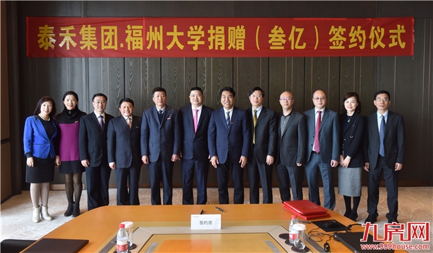 捐资兴教、不忘桑梓  泰禾集团与福州大学正式签署3亿捐赠协议——九房网