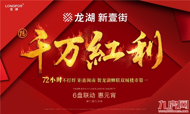 强势开局！厦门龙湖六盘联动惠元宵——九房网