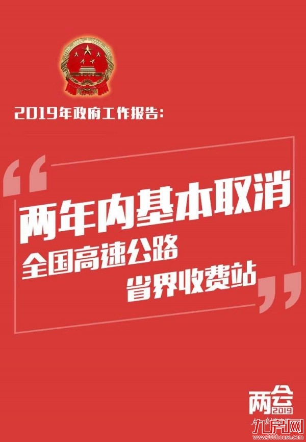 政府工作报告：两年内基本取消全国高速公路省界收费站——九房网