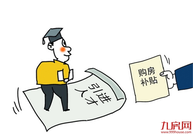 高层次人才最高可获十年住房补贴 累计不超过100万元——九房网