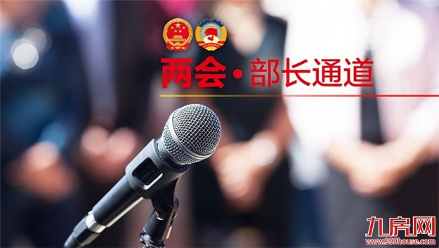 政府工作报告为何不提“房住不炒”？住建部长回应：风向没变——九房网