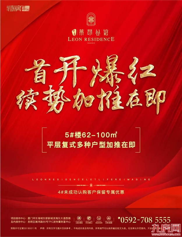 特房•莱昂公馆火爆首开，成就红盘传奇，5号楼续势加推在即——九房网