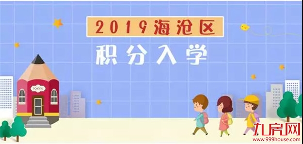 重磅!海沧区2019年积分入学办法实施细则出炉!——九房网