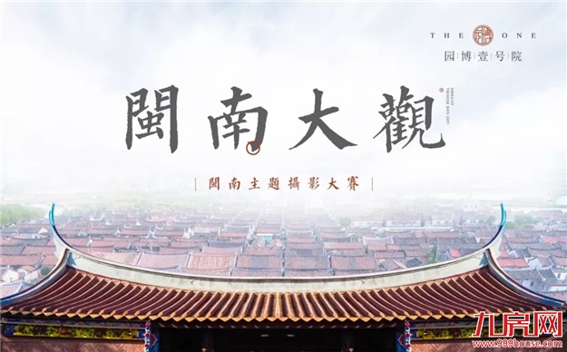 千年闽南人文大美，阅遍世界更知好——九房网