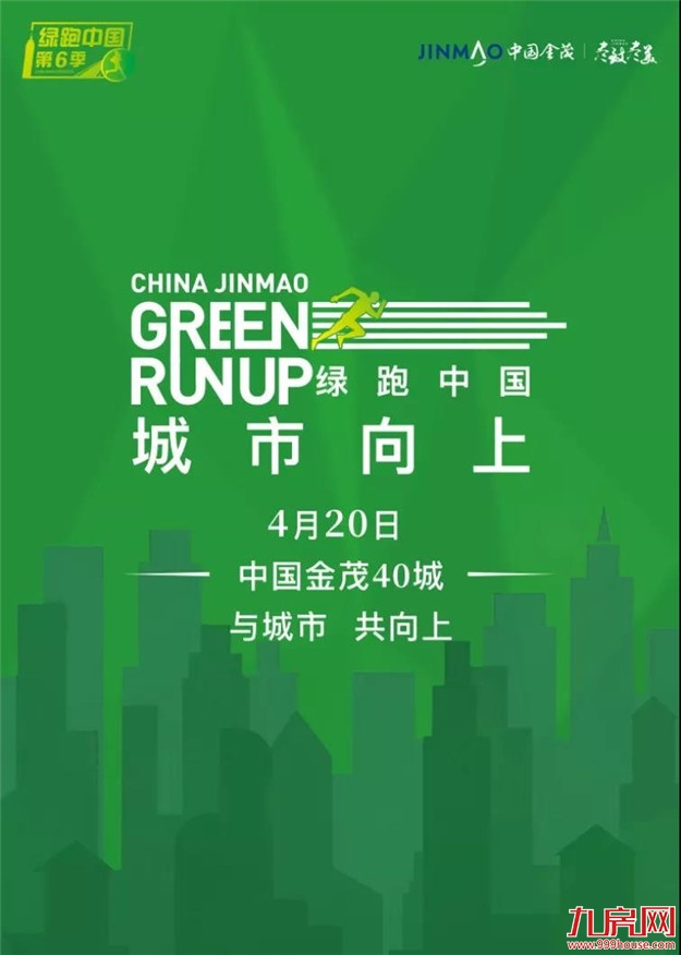 火热招募丨城市向上,第六季绿跑中国,起跑倒计时————九房网 火热招募丨城市向上,第六季绿跑中国,起跑倒计时————九房网