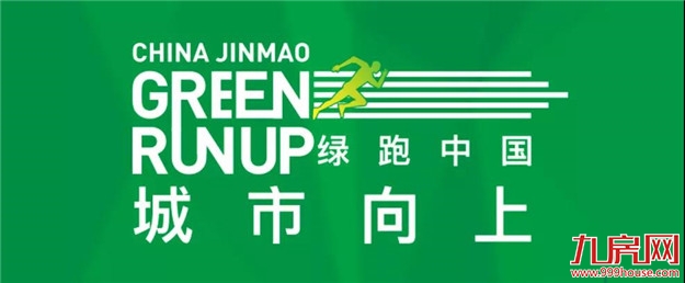 火热招募丨城市向上,第六季绿跑中国,起跑倒计时————九房网 火热招募丨城市向上,第六季绿跑中国,起跑倒计时————九房网