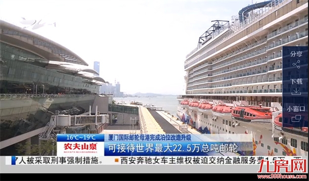 厦门国际邮轮母港完成泊位改造升级：可接待世界最大22.5万总吨邮轮——九房网