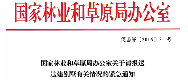 住建部、国家林业局紧急通知各省清理违建别墅，报送典型案例——九房网