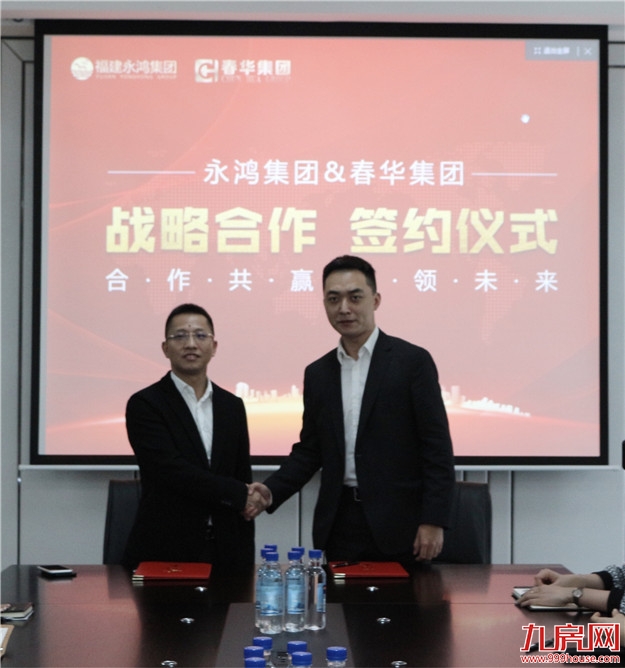 春华集团与永鸿集团战略合作，共创未来！——九房网