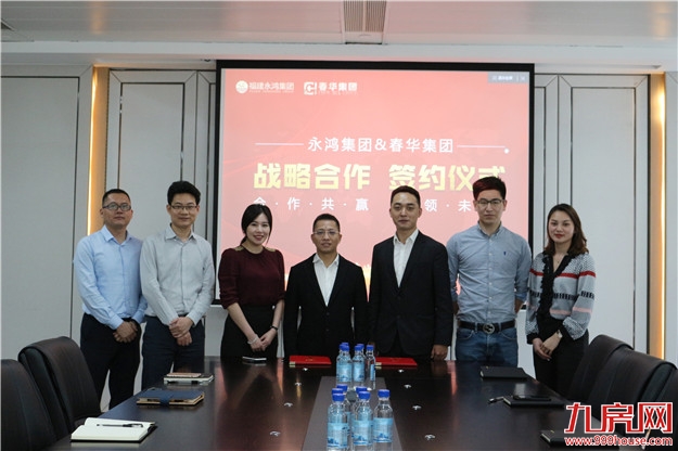 春华集团与永鸿集团战略合作，共创未来！——九房网