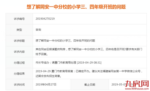 同安一中分校小学三/四年级是否开班？市教育局回复——九房网