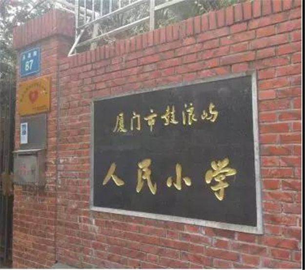 积分入学报名人数破3万！厦门16所省优小学周边房源报价新鲜出炉！——九房网