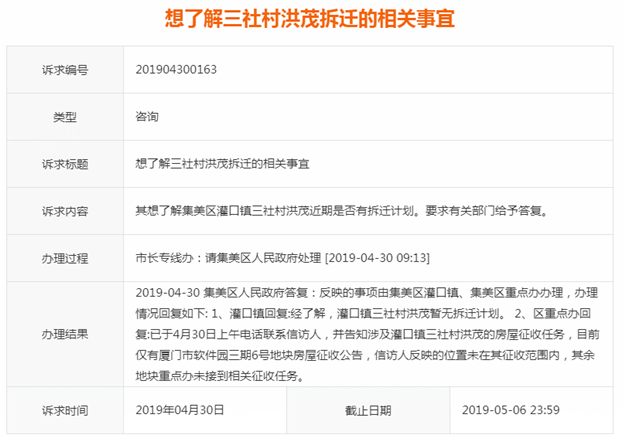 官方回复集美灌口三社村洪茂近期是否有拆迁计划——九房网