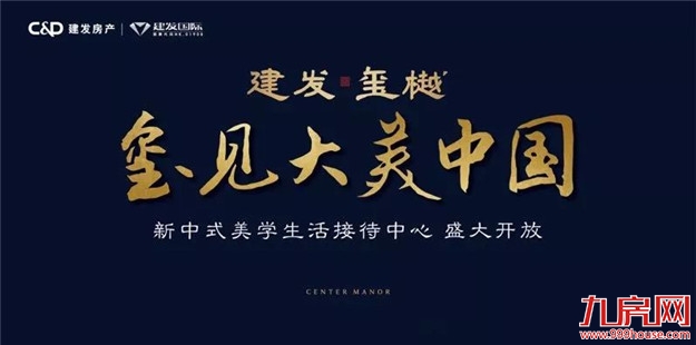 与时代·共玺樾|这是一场载入史册的发布会——九房网 与时代·共玺樾|这是一场载入史册的发布会——九房网