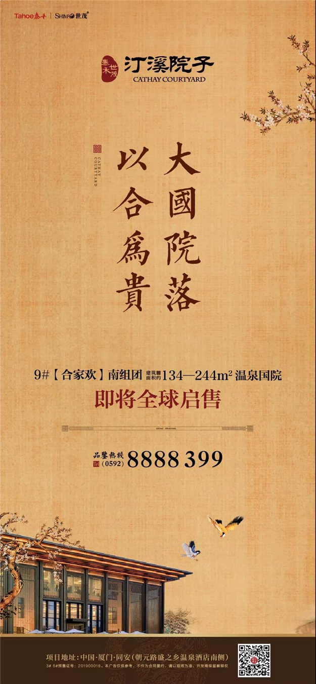 5.18温泉国院全球启售,以皇家礼序,敬献同安贵胄!——九房网 5.18温泉国院全球启售,以皇家礼序,敬献同安贵胄!——九房网