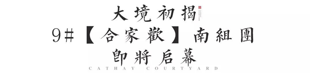 5.18温泉国院全球启售,以皇家礼序,敬献同安贵胄!——九房网 5.18温泉国院全球启售,以皇家礼序,敬献同安贵胄!——九房网