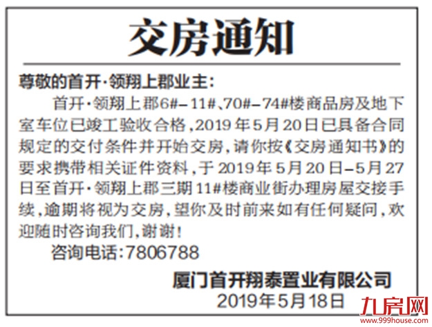 首开·领翔上郡6#-11#、70#-74#楼将于20-27日办理交房——九房网