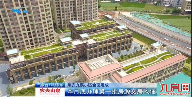 翔安九溪小区建成 本月底第一批400多套房源交房——九房网