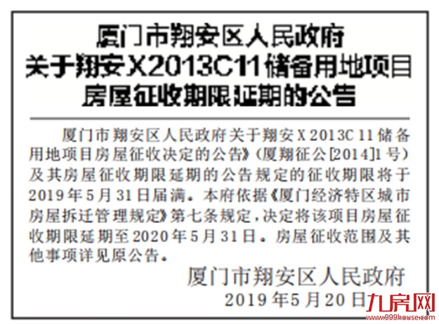 翔安X2013C11储备用地房屋征收延期至2020年5月31日——九房网