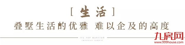 实力碾压大平层,叠墅只为超“悦”而来!——九房网 实力碾压大平层,叠墅只为超“悦”而来!——九房网