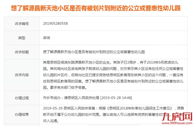 思明政府:源昌新天地小区不属于公办幼儿园划片范围——九房网