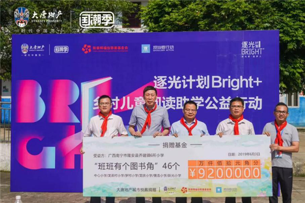 逐光计划Bright+ | 乡村儿童阅读助学项目善款落地南宁——九房网 逐光计划Bright+ | 乡村儿童阅读助学项目善款落地南宁——九房网