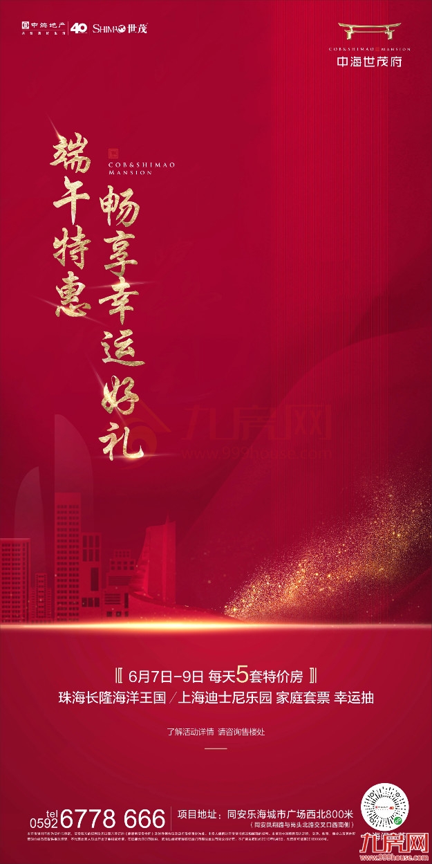 中海世茂府丨抢端午特惠房 购房抽幸运大奖——九房网