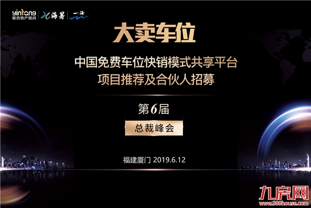 走进厦门！大卖车位第六届总裁峰会圆满结束！——九房网