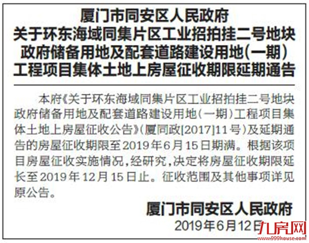 环东海域同集片区有工程房屋征收延期至2019.12.15——九房网