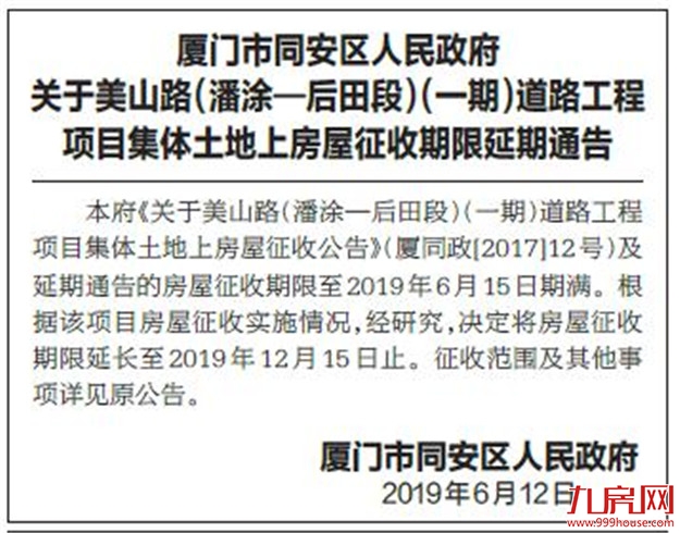 美山路(潘涂—后田段)一期房屋征收延期至2019.12.15——九房网