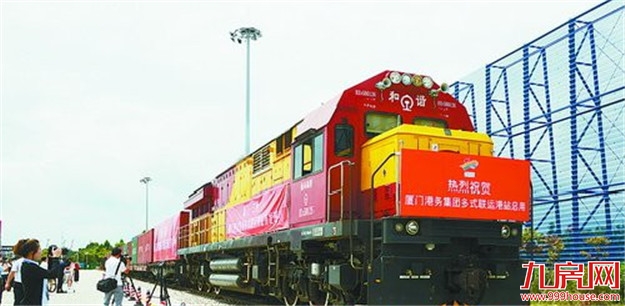 厦多式联运港站首趟班列驶出 "海丝""陆丝"无缝衔接——九房网