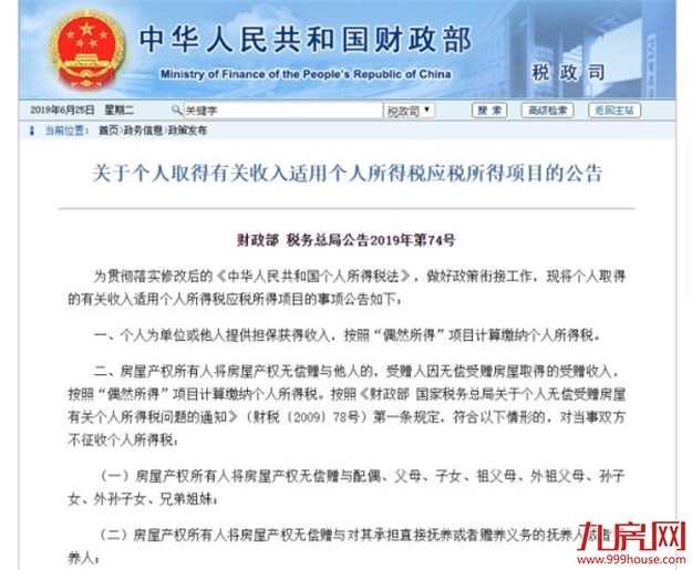 重磅！两部门发布公告：房产继承、赠与直系亲属不征收个人所得税——九房网